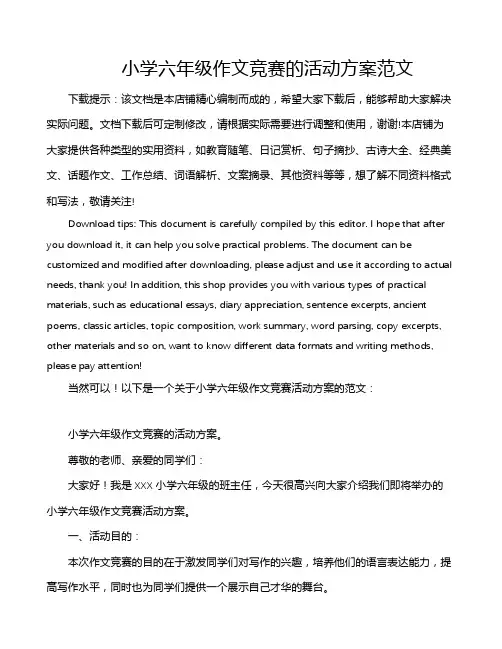 小学六年级作文竞赛的活动方案范文