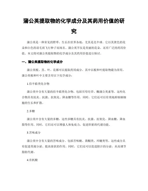 蒲公英提取物的化学成分及其药用价值的研究
