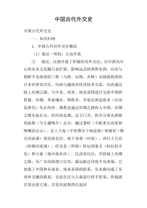 中国古代外交史