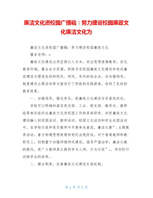 廉洁文化进校园广播稿：努力建设校园廉政文化廉洁文化为