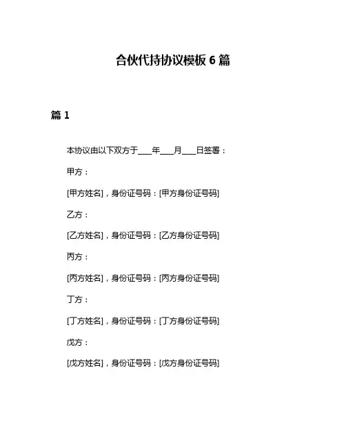 合伙代持协议模板6篇
