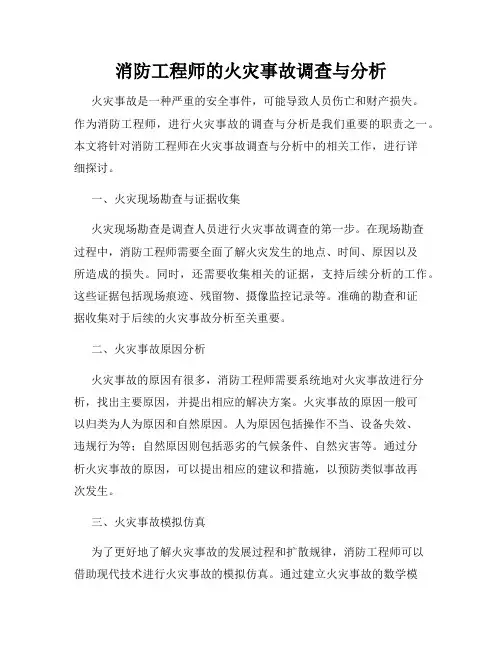 消防工程师的火灾事故调查与分析
