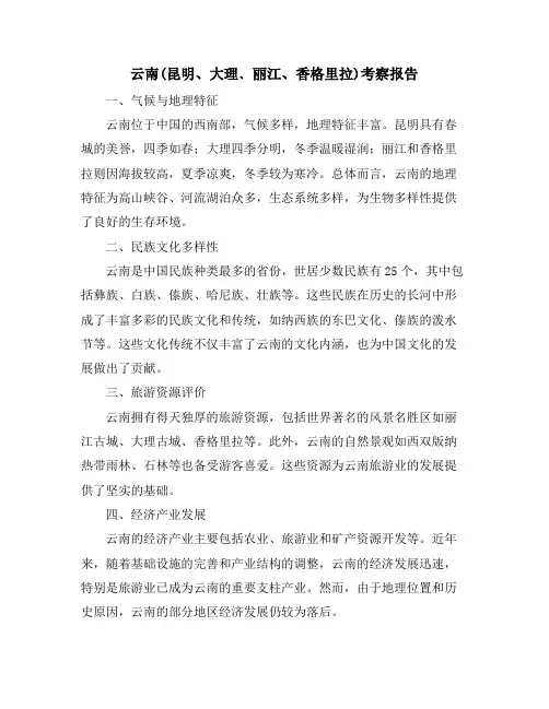 云南(昆明、大理﹑丽江、香格里拉)考察报告