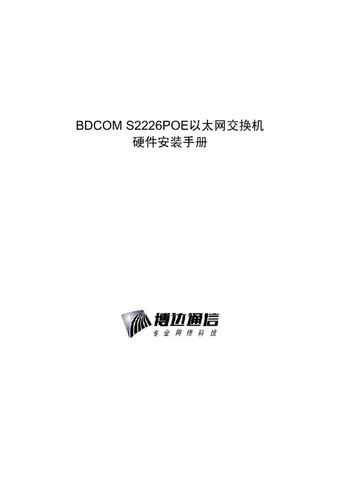 BDCOM S2226POE以太网交换机硬件安装手册