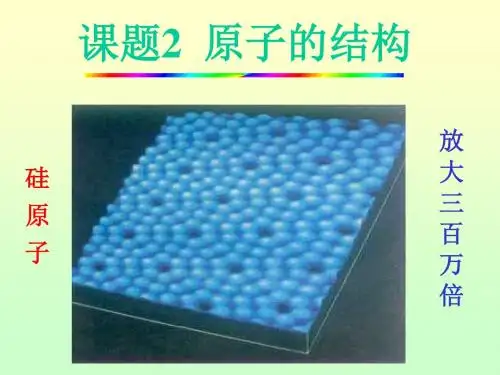 人教版九年级化学上册第三单元课题二《原子的结构》PPT课件