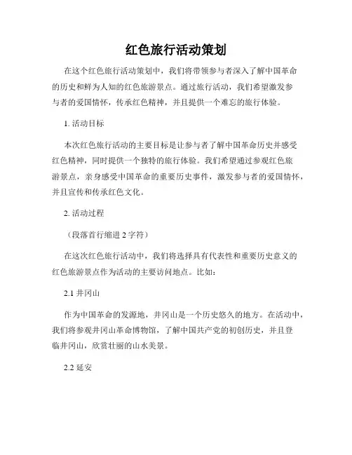 红色旅行活动策划