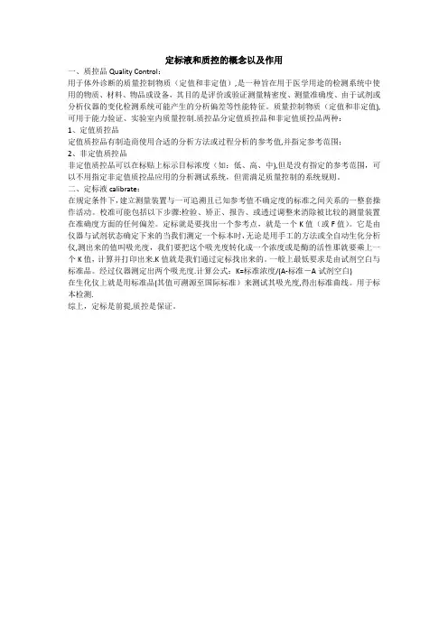 定标液和质控的概念、作用