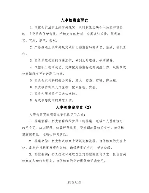 人事档案室职责(3篇)