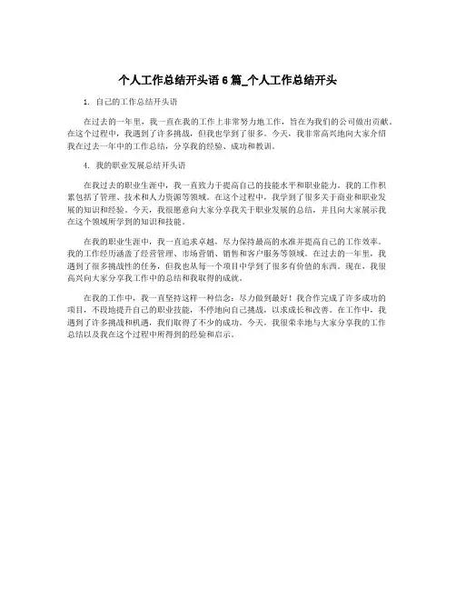 个人工作总结开头语6篇_个人工作总结开头