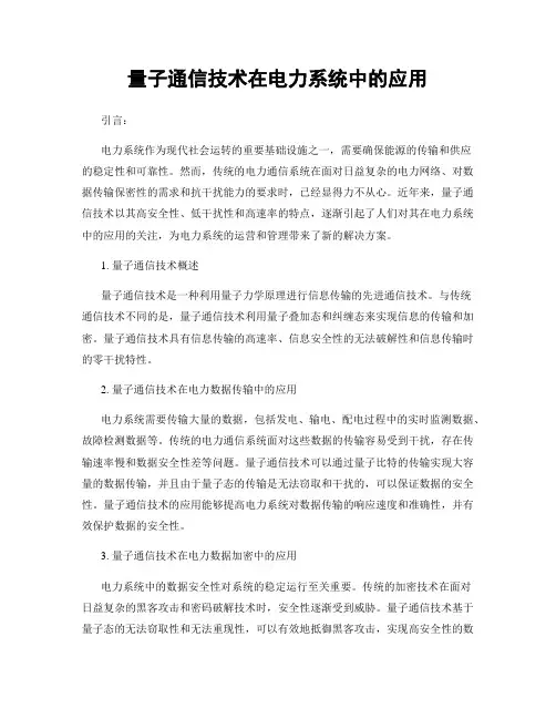 量子通信技术在电力系统中的应用