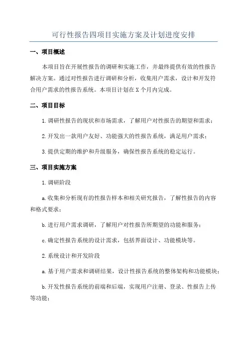 可行性报告四项目实施方案及计划进度安排