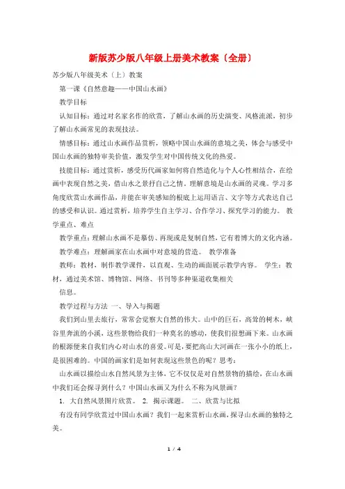 新版苏少版八年级上册美术教案(全册)
