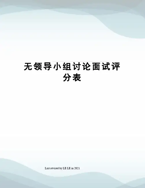 无领导小组讨论面试评分表