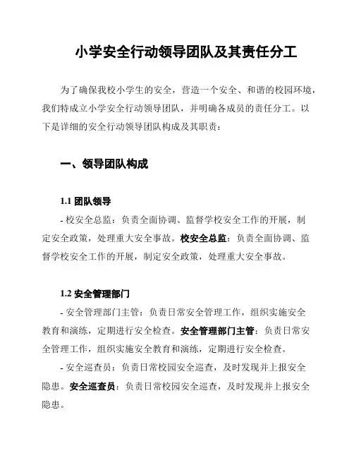 小学安全行动领导团队及其责任分工