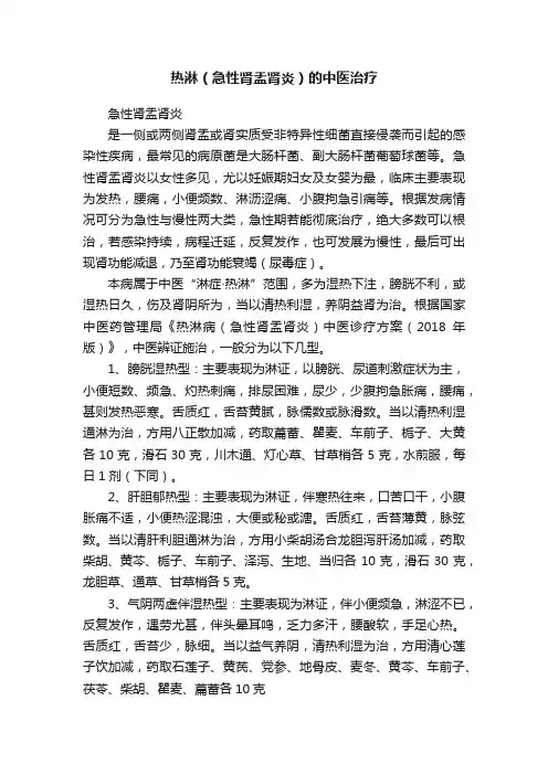 热淋（急性肾盂肾炎）的中医治疗