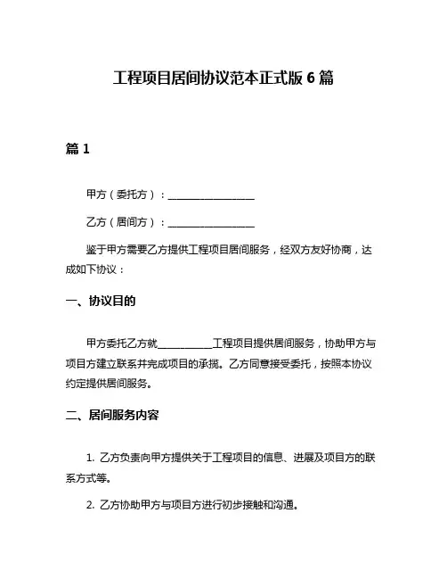 工程项目居间协议范本正式版6篇