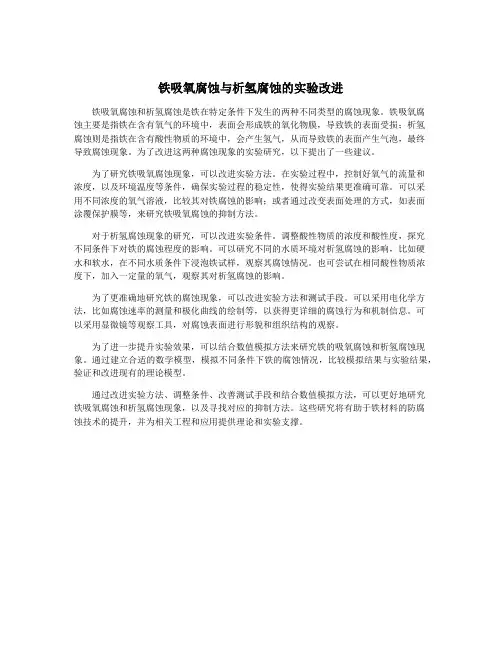 铁吸氧腐蚀与析氢腐蚀的实验改进