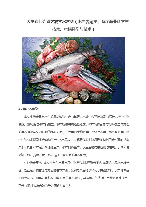 大学专业介绍之农学水产类(水产养殖学、海洋渔业科学与技术、水族科学与技术)