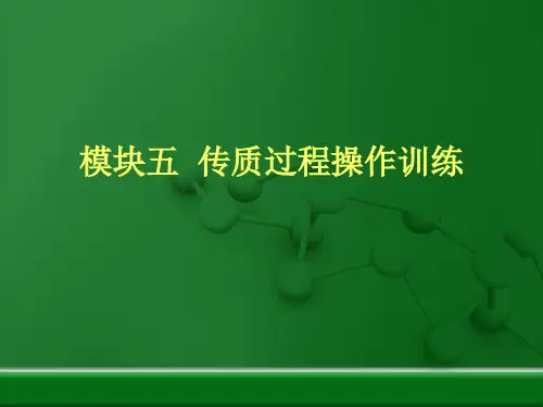 传质过程仿真操作训练 精馏塔单元仿真