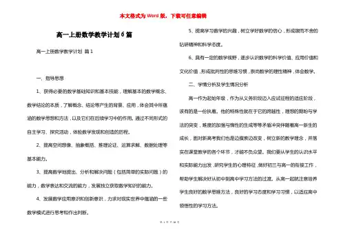 高一上册数学教学计划6篇