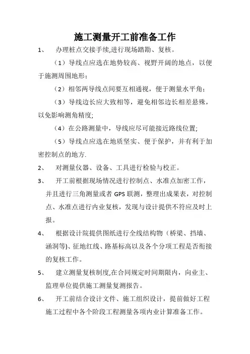 施工测量开工前准备工作