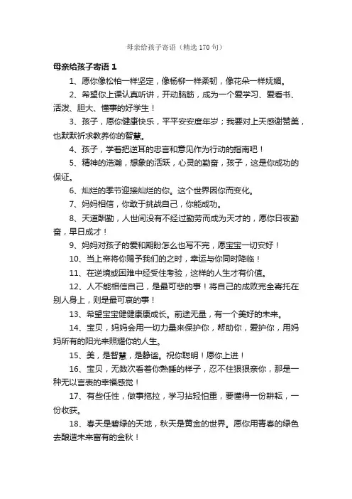 母亲给孩子寄语（精选170句）