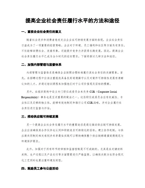 提高企业社会责任履行水平的方法和途径