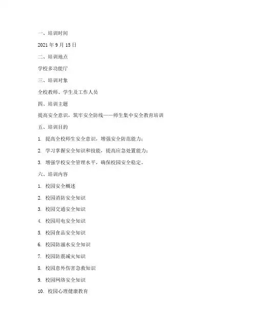 师生集中安全教育培训记录