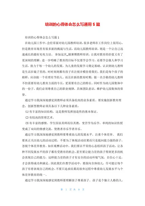 培训的心得体会怎么写通用5篇