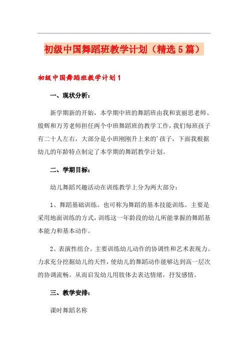 初级中国舞蹈班教学计划(精选5篇)
