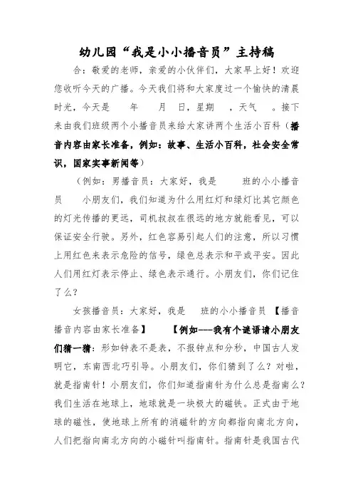 幼儿园“我是小小播音员”主持稿