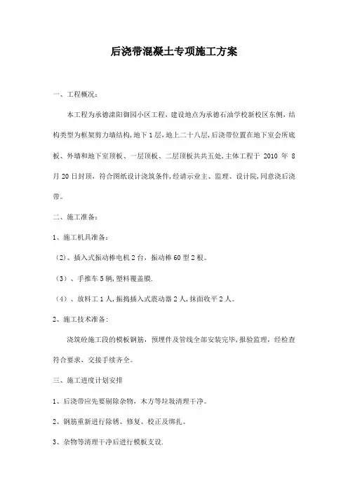 【施工方案】后浇带混凝土专项施工方案