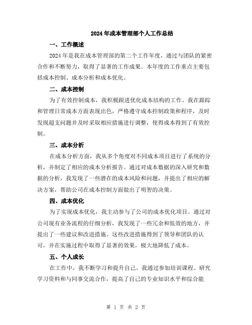 2024年成本管理部个人工作总结