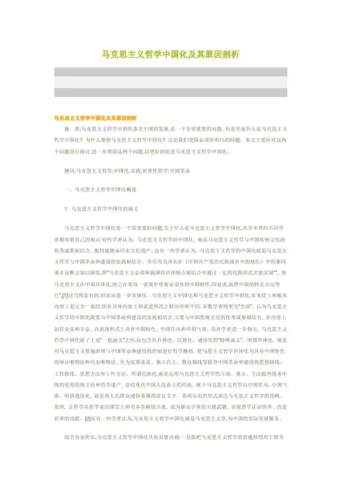 马克思主义哲学中国化及其原因剖析