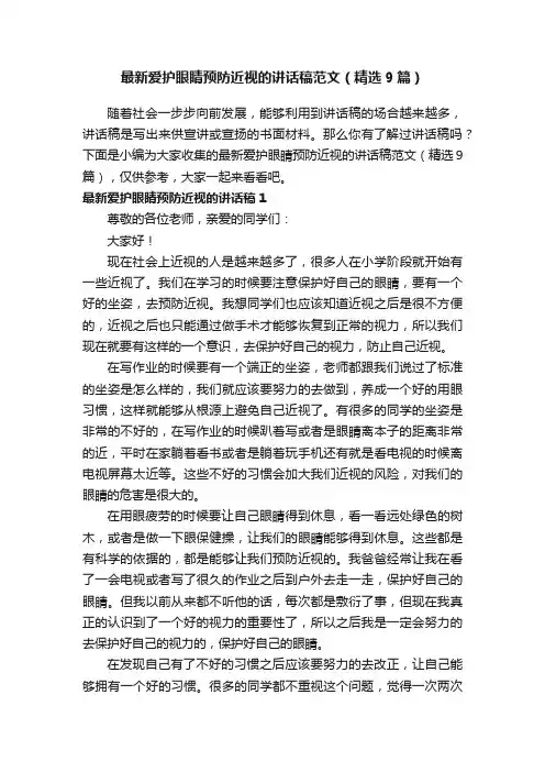 最新爱护眼睛预防近视的讲话稿范文（精选9篇）