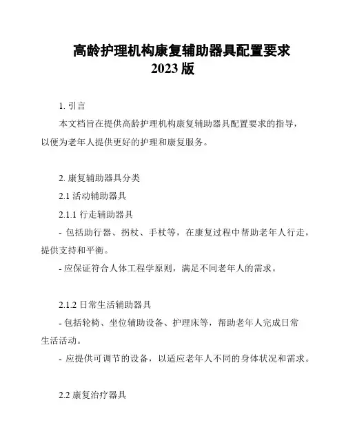高龄护理机构康复辅助器具配置要求2023版