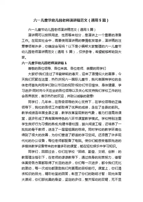 六一儿童节幼儿园老师演讲稿范文（通用5篇）