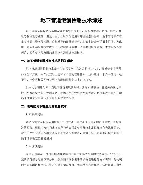 地下管道泄漏检测技术综述