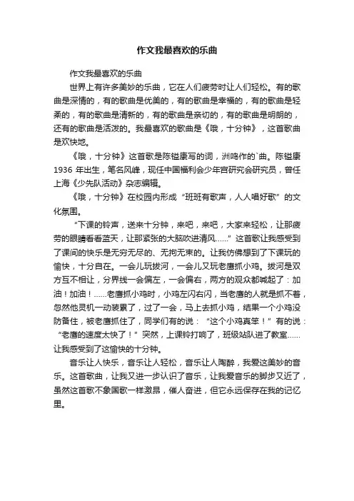 作文我最喜欢的乐曲