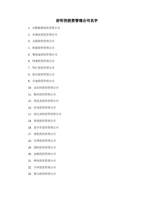 好听的投资管理公司名字