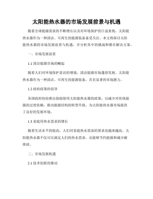 太阳能热水器的市场发展前景与机遇