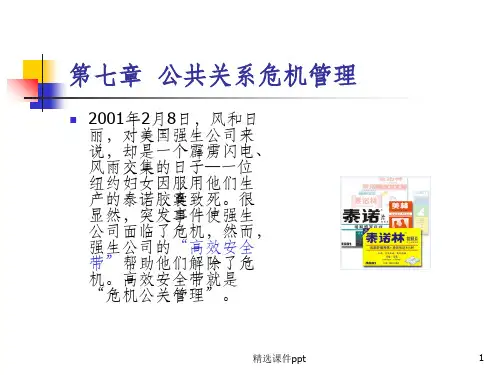 《公关危机》PPT课件