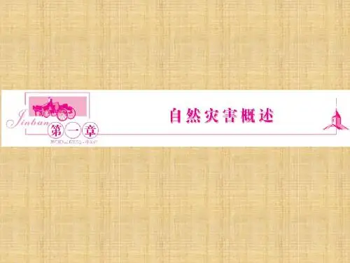 自然灾害的概念与特点课件