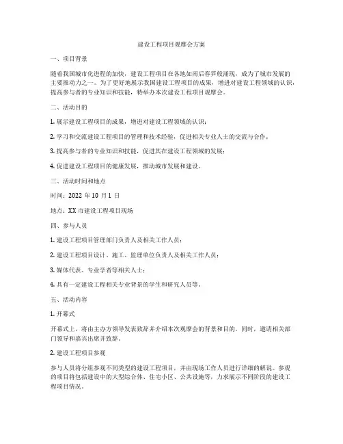 建设工程项目观摩会方案