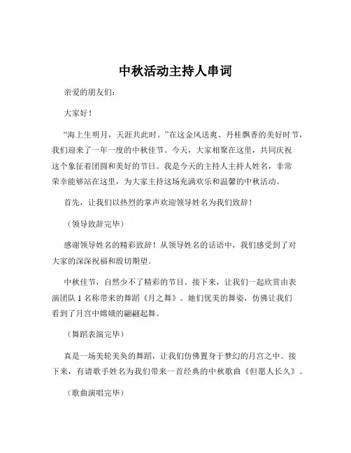 中秋活动主持人串词