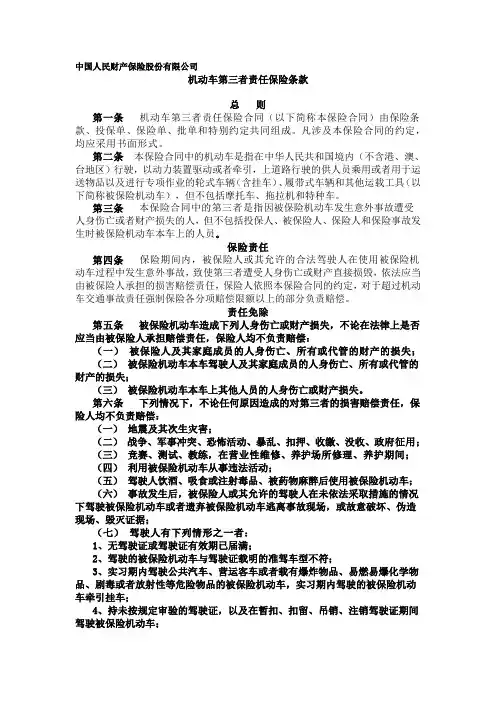 【2019年整理】中国人民财产保险股份有限公司第三者险条款