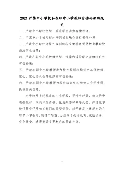 2021严禁中小学校和在职中小学教师有偿补课的规定