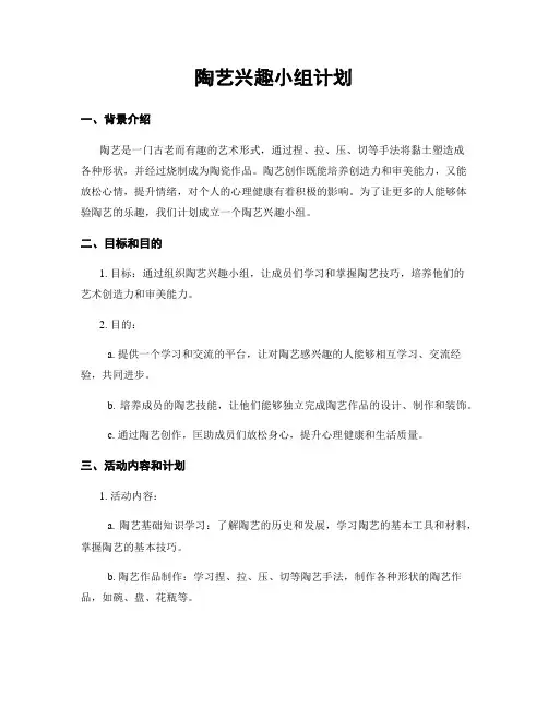 陶艺兴趣小组计划