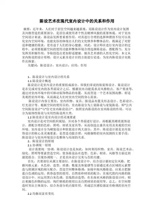 陈设艺术在现代室内设计中的关系和作用