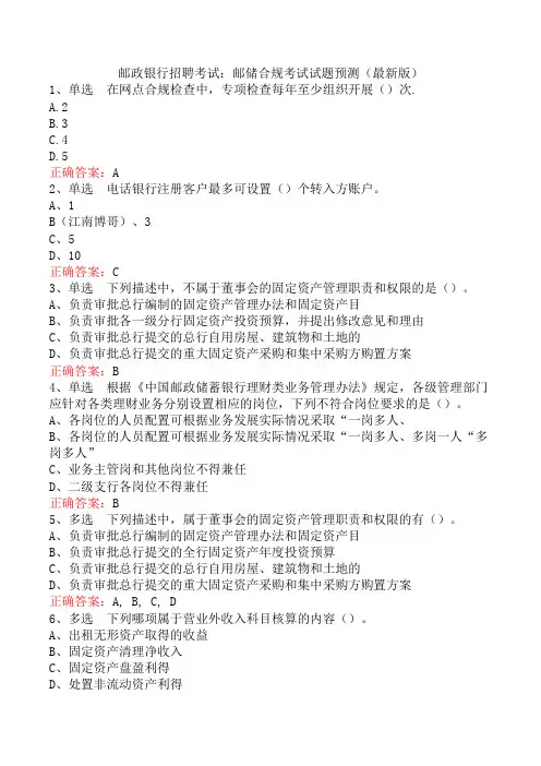 邮政银行招聘考试：邮储合规考试试题预测(最新版)